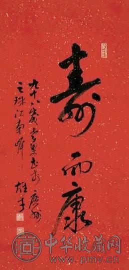 黎雄才 行书“寿而康” 镜心 洒金笺