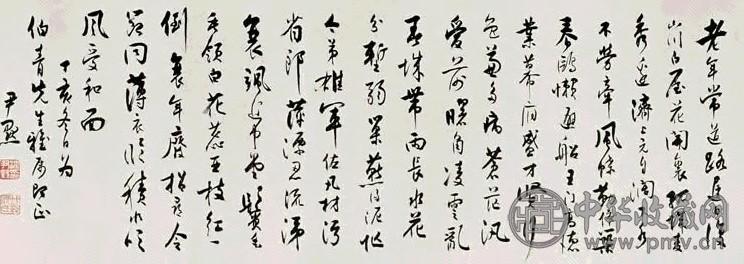 沈尹默 行书 镜心 水墨纸本