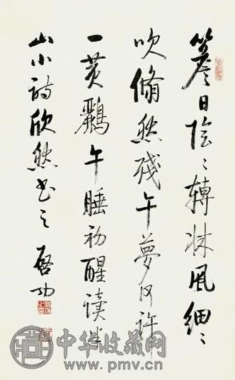 启功 行书半山诗 镜心 水墨纸本