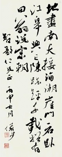 陆俨少 书法 立轴