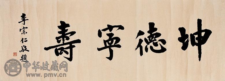 李宗仁 书法 镜心 水墨纸本