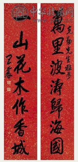 王震 行书 七言联 洒金笺水墨