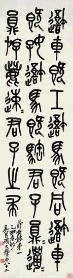 吴昌硕 1925年作 节临石骨文 立轴 水墨纸本