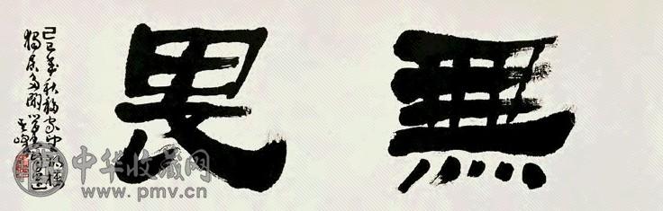 当代 孙其峰 书法 镜心