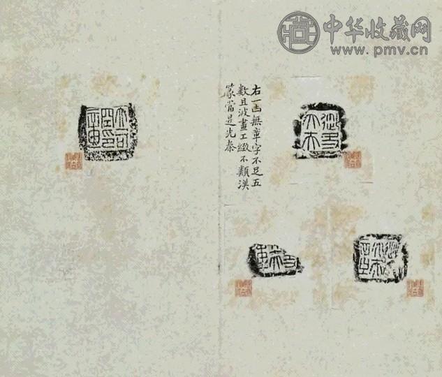 簠斋藏古封泥拓本