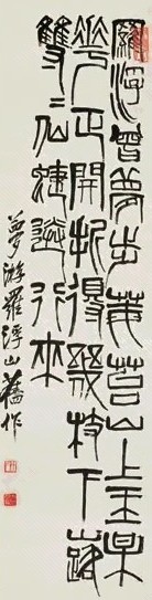 齐白石 篆书立轴水墨纸本