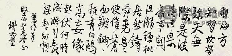 谢无量 行书诗 镜心 纸本