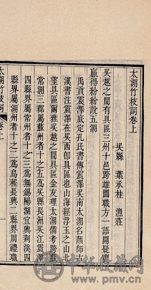 清叶承桂、沈兆霖撰 五湖渔庄图、太湖竹枝词