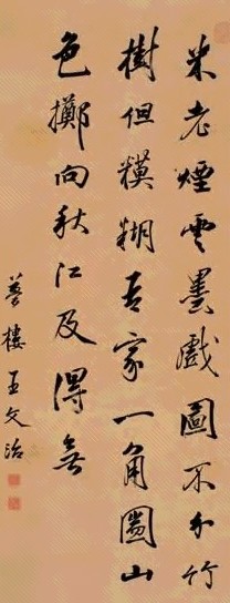 王文治 书法 立轴 水墨纸本