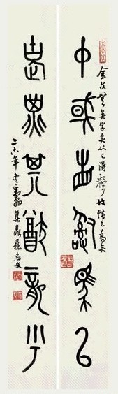 近现代 邓散木 篆书 六言联