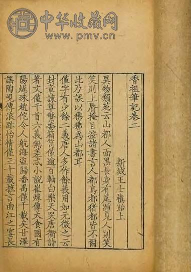 清康熙 香祖笔记十二卷