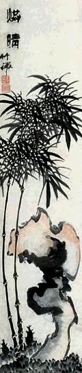 竹禅 满晴 立轴 水墨纸本