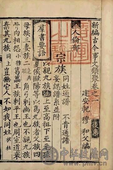 宋 新编古今事文类聚(存2卷)