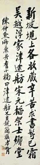 近代 邓孝胥 行书 轴