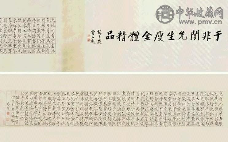 于非闇 临宋徽宗楷书千字文 手卷 水墨纸本