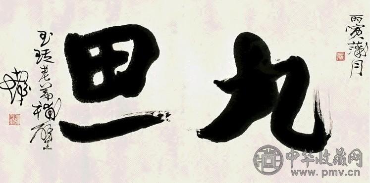 程十发 书法 镜心 墨色纸本