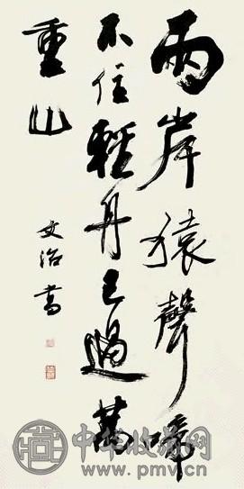 宋文治 行书唐人诗句 立轴 水墨纸本