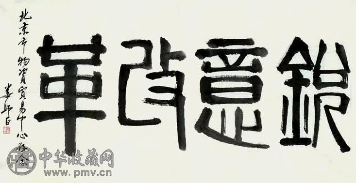 娄师白 书法 镜心