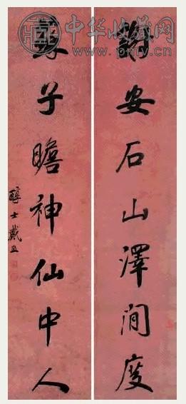 戴熙 书法 对联 水墨洒金笺