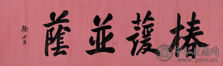 徐世昌 书法 镜心 水墨纸本