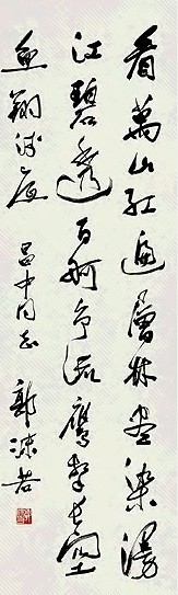 近现代 郭沫若 草书 轴