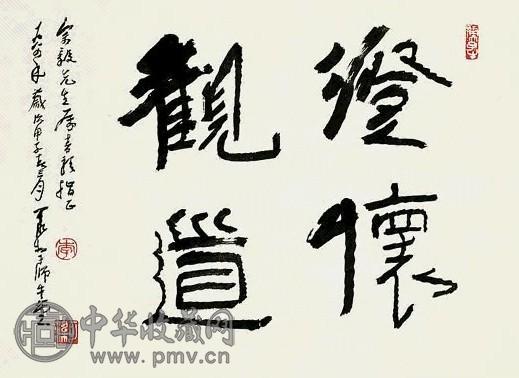 近现代 李可染 书法 轴