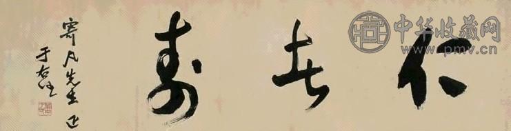 于右任 草书 镜心 纸本