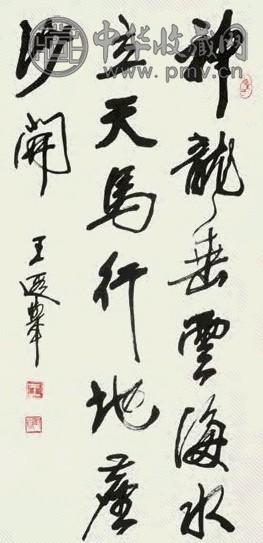 王遐举 书法 立轴