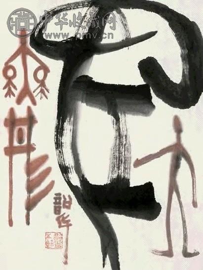 周韶华 书法 立轴 设色纸本