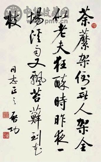 启功 行书七言诗 立轴 纸本水墨