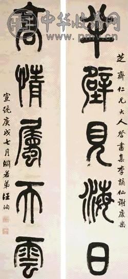 汪洵 1910年作 篆书五言联 对联 纸本