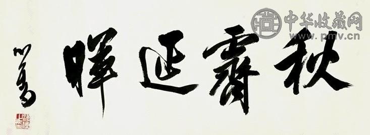 近现代 溥儒 行书 镜心