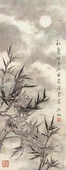 申石伽 竹石 镜心