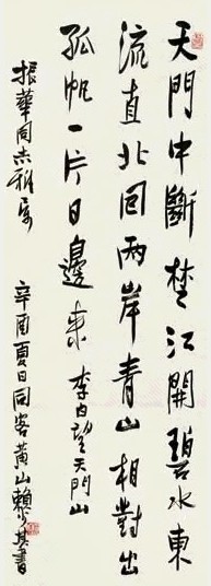 赖少其 1981年作 行书李白《望天门山》(1首) 立轴 水墨纸本