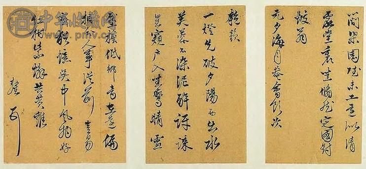 明中期 自书诗稿