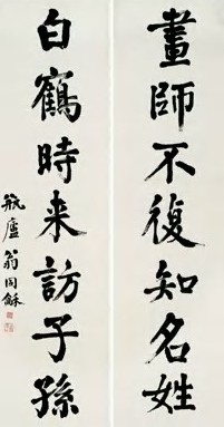 翁同龢 清 楷书 联