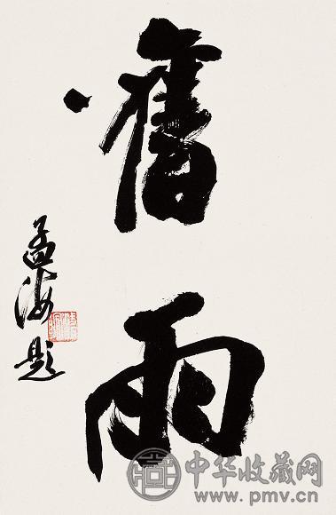 沙孟海 书法 立轴 水墨纸本