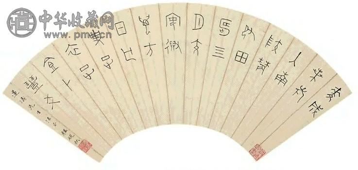 程砚秋 篆书 扇面 水墨纸本