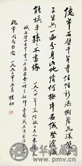 赵朴初 1993年作 行书自作诗一首 立轴 水墨纸本