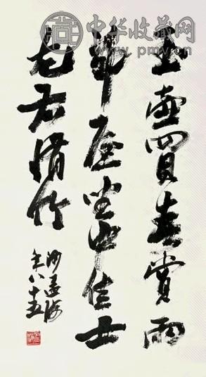 沙孟海 行书 立轴 水墨纸本