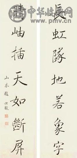 赵世骏 楷书 对联