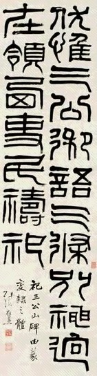 张祖翼 篆隶书祀三公山碑 立轴 水墨纸本