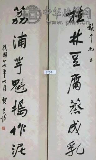 黄炎培 书法 对联