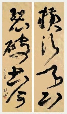 近现代 高剑父 草书 四言联