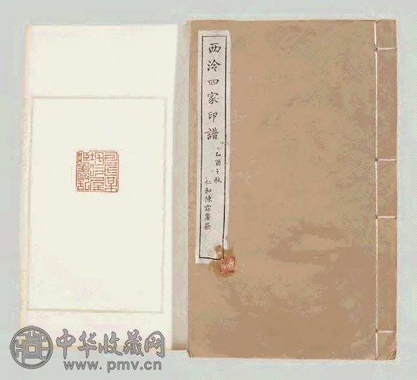 清光绪丁丙辑西泠四家印谱