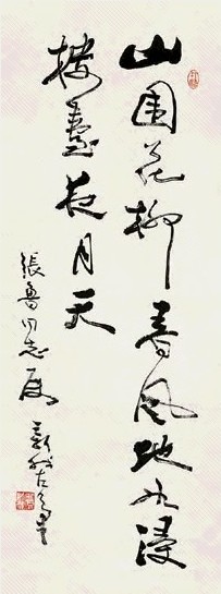 费新我 书法 立轴 水墨纸本