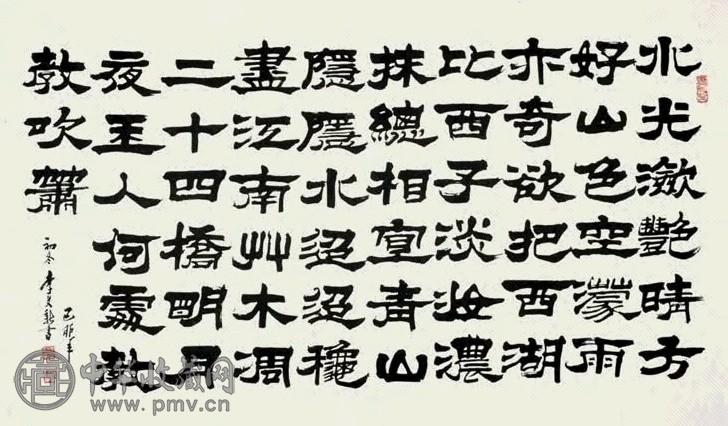 李文新 书法 镜心