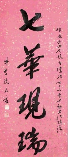 太虚 行书 立轴 洒金笺本