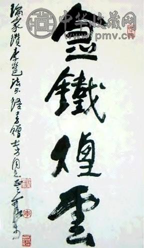 李可染 书法 镜心 水墨纸本