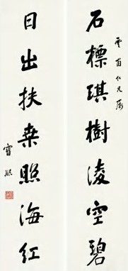 宝熙 近代 行书 轴